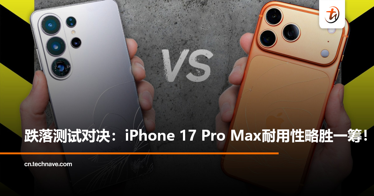 旗舰抗摔谁更强？6轮跌落测试：iPhone 17 Pro Max小胜Galaxy S26 Ultra！