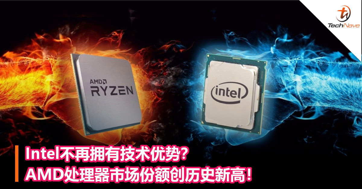 Intel不再拥有技术优势？AMD处理器市场份额创历史新高！