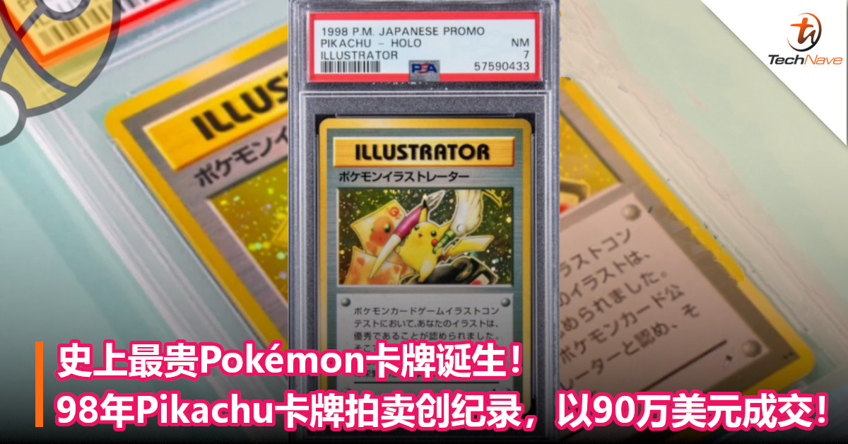 史上最贵Pokémon卡牌诞生！98年Pikachu卡牌拍卖创纪录，以90万美元成交！