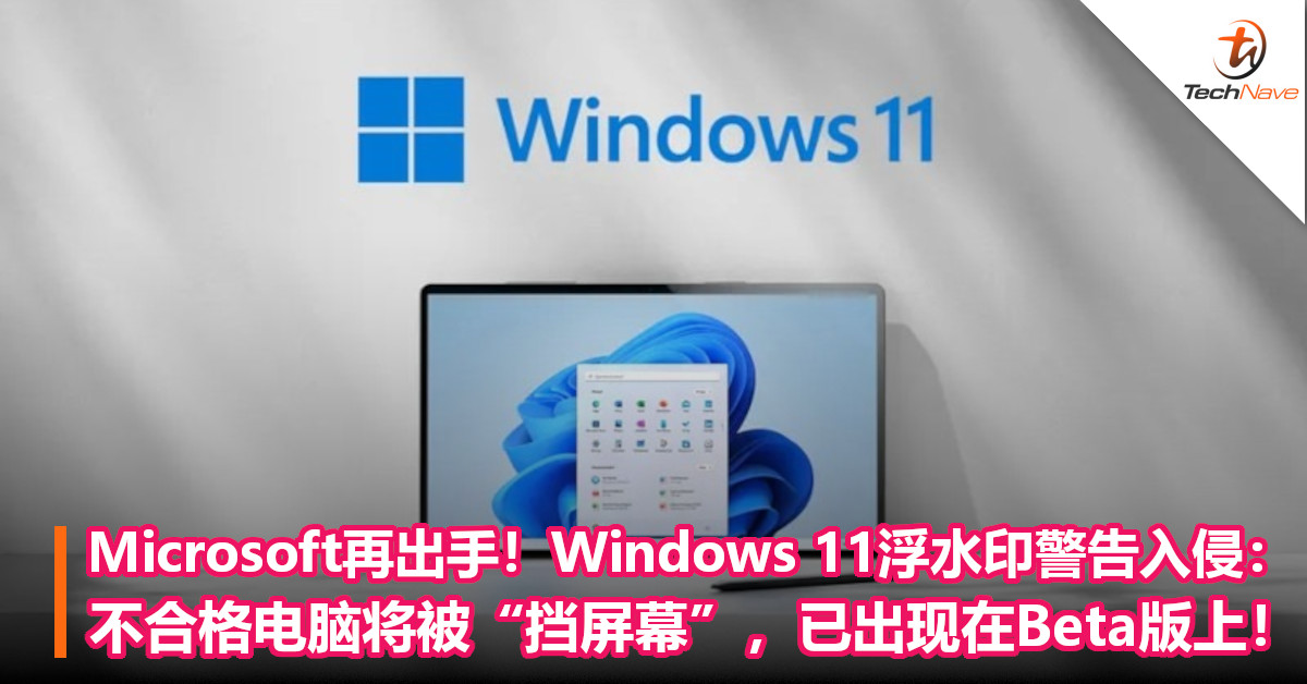 Microsoft再出手！Windows 11浮水印警告入侵：不合格电脑将被“挡屏幕”，已出现在Beta版上！