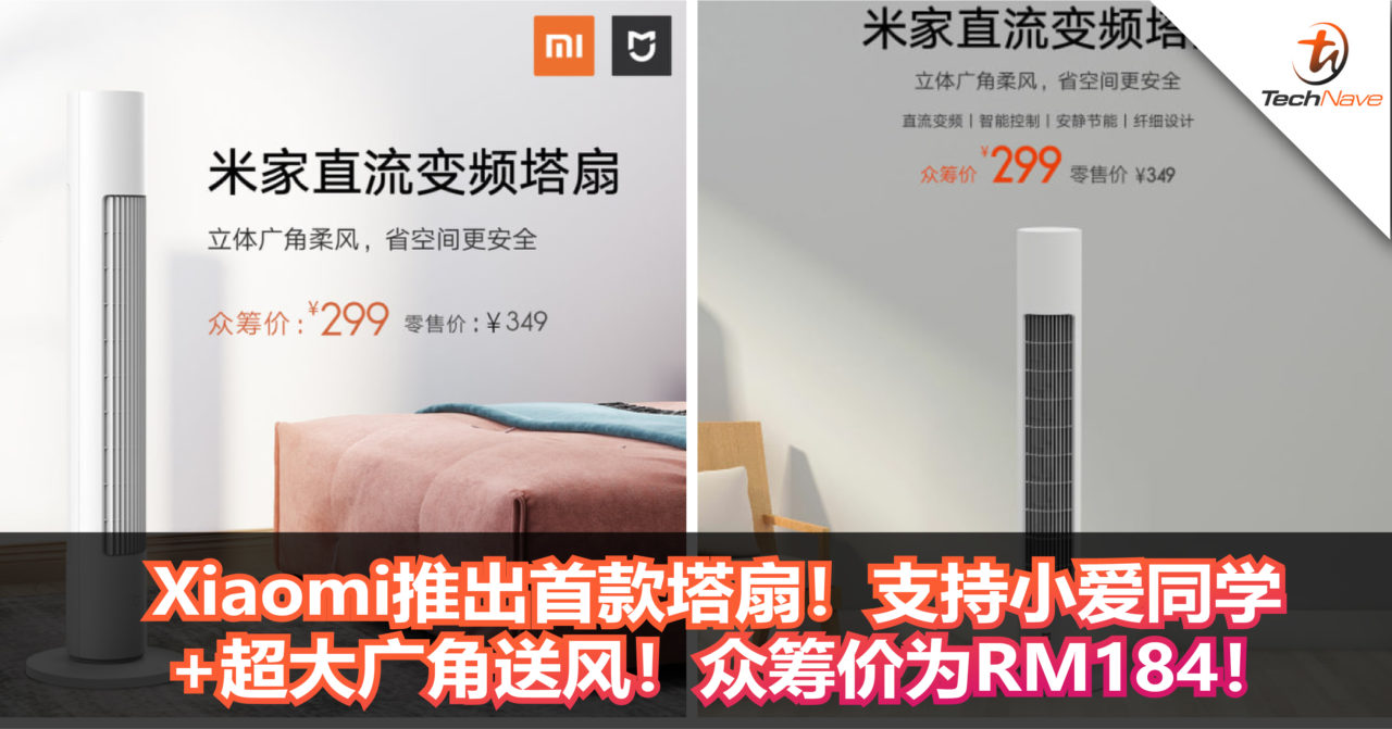 Xiaomi推出首款塔扇！支持小爱同学+超大广角送风！众筹价为RM184！