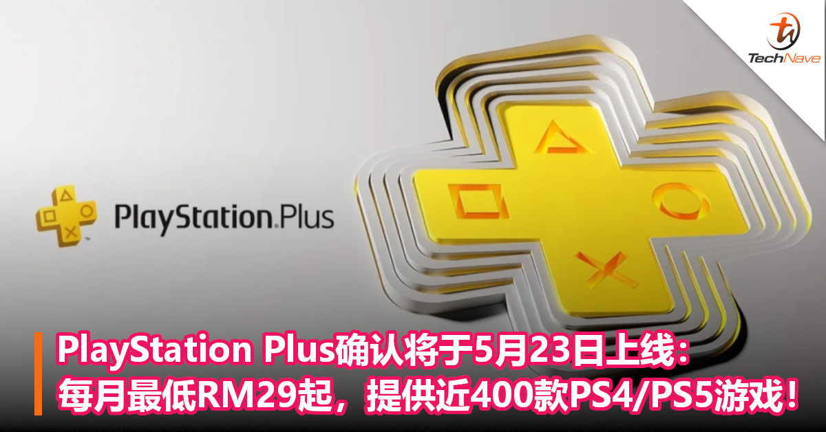 PlayStation Plus确认将于5月23日上线：每月最低RM29起，提供近400款PS4/PS5游戏！