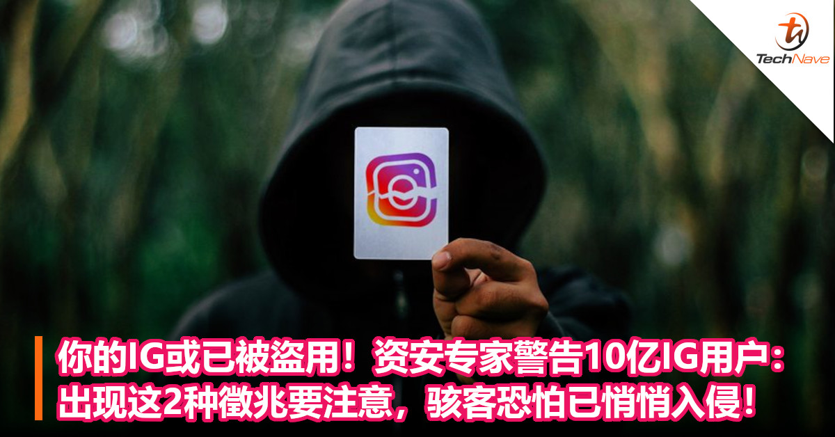 你的IG或已被盜用！资安专家警告10亿IG用户：出现这2种徵兆要注意，骇客恐怕已悄悄入侵！