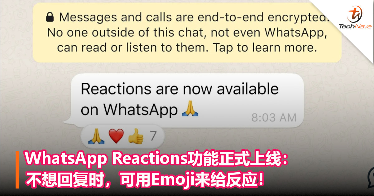 WhatsApp Reactions功能正式上线：不想回复时，可用Emoji来给反应！