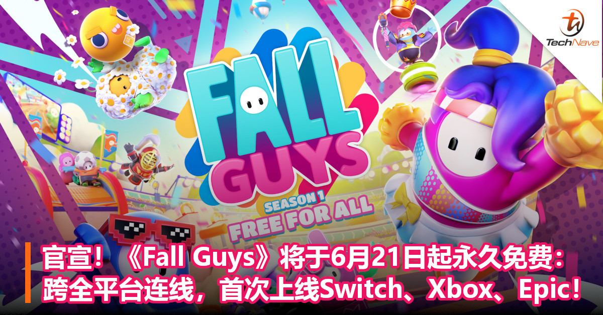 官宣！《Fall Guys》将于6月21日起永久免费：跨全平台连线，首次上线Switch、Xbox、Epic！