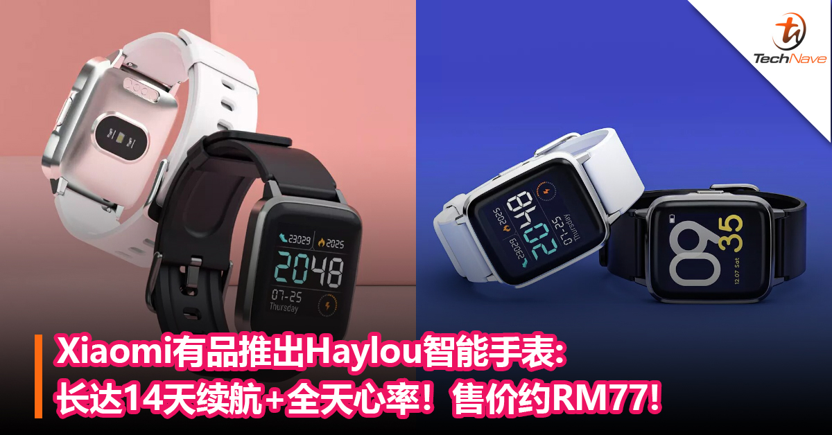 比手环还便宜?Xiaomi有品推出Haylou智能手表:长达14天续航+全天心率！售价约RM77!