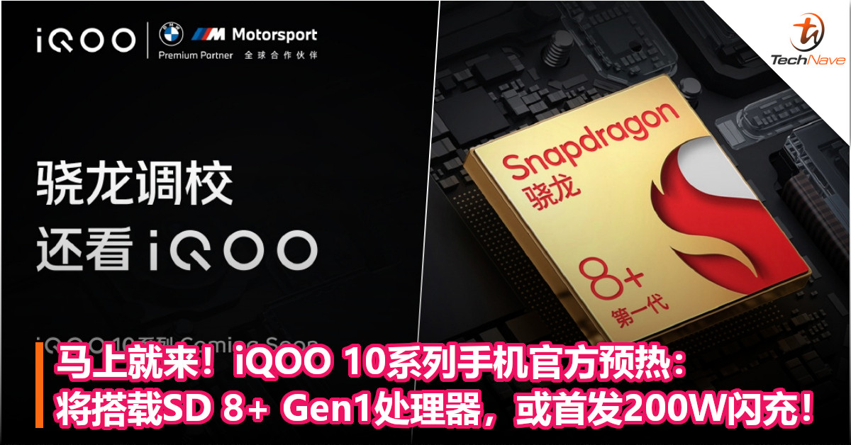马上就来！iQOO 10系列手机官方预热：将搭载SD 8+ Gen1处理器，或首发200W闪充！