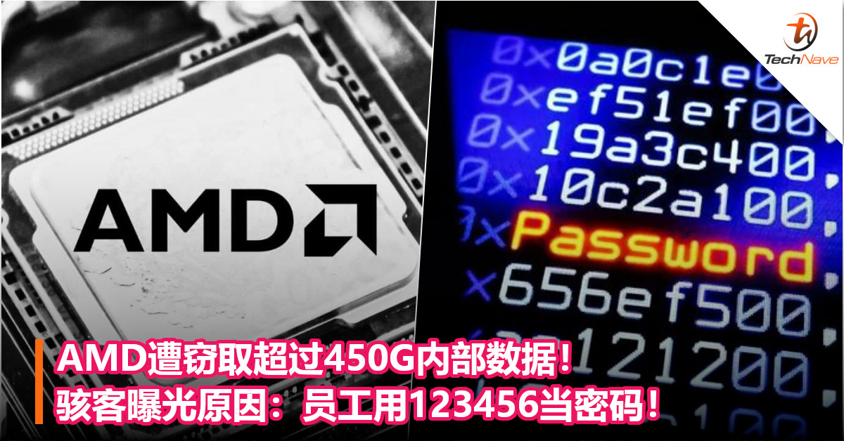 AMD遭窃取超过450G内部数据！骇客曝光原因：员工用123456当密码！