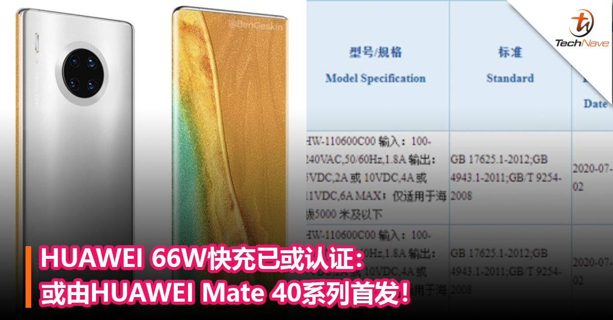 HUAWEI 66W快充已或认证：或由HUAWEI Mate 40系列首发！