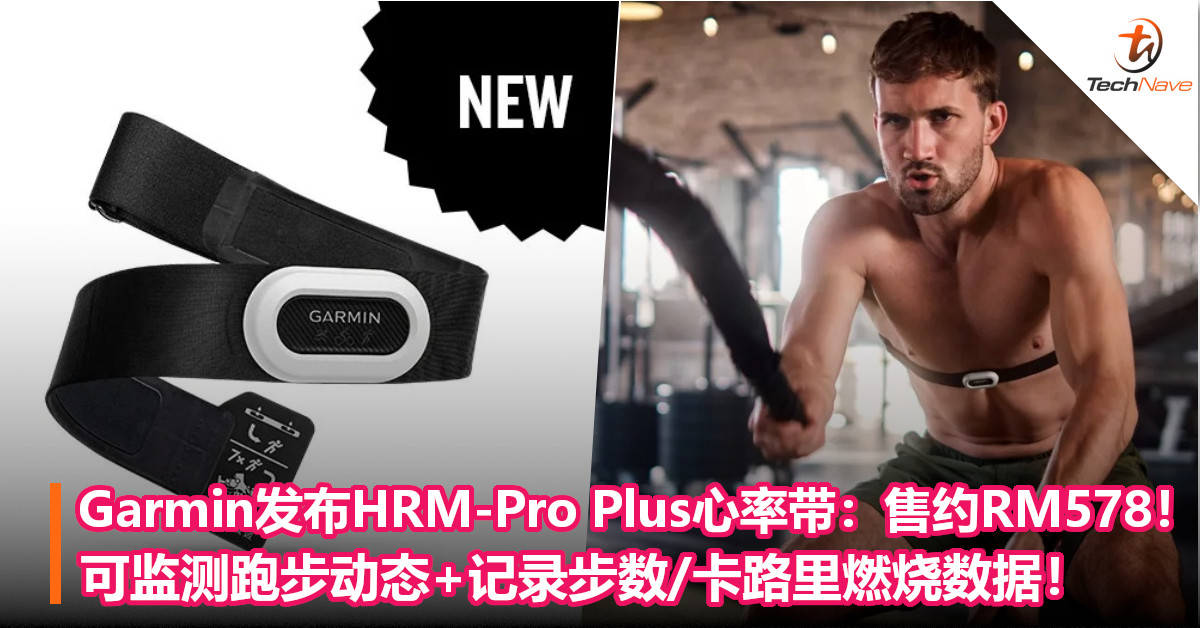 Garmin发布HRM-Pro Plus心率带：售约RM578！可监测跑步动态+记录步数/卡路里燃烧数据！