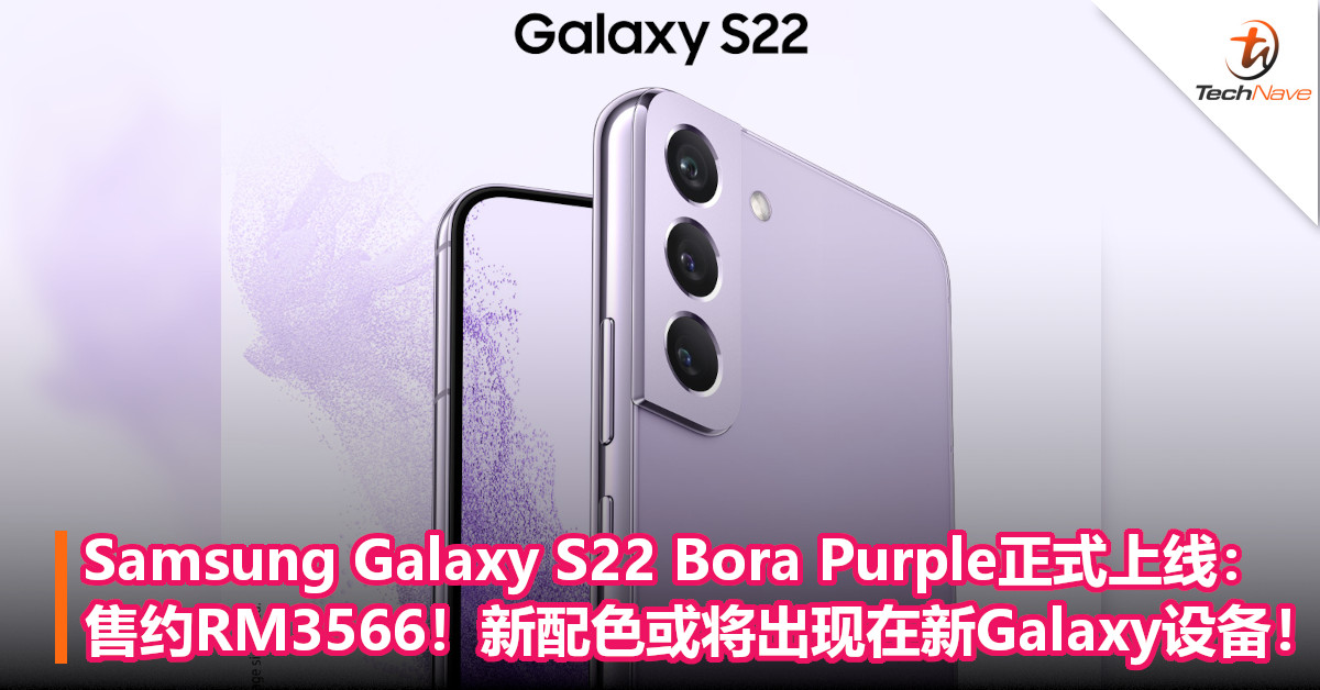 Samsung Galaxy S22 Bora Purple正式上线：售约RM3,566！新配色或将出现在新Galaxy设备！