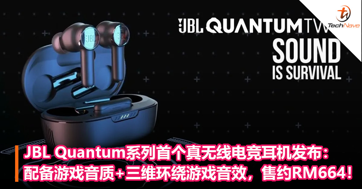 JBL Quantum系列首个真无线电竞耳机发布：配备游戏音质+三维环绕游戏音效，售约RM664！
