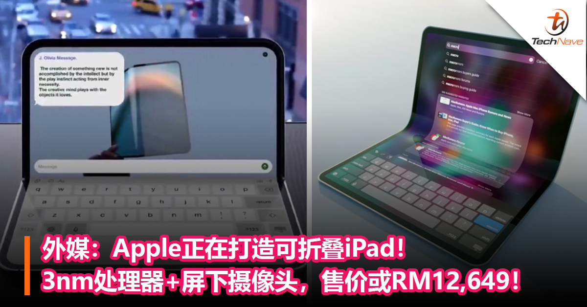 外媒：Apple正在打造可折叠iPad！ 3nm处理器+屏下摄像头，售价或RM12,649！