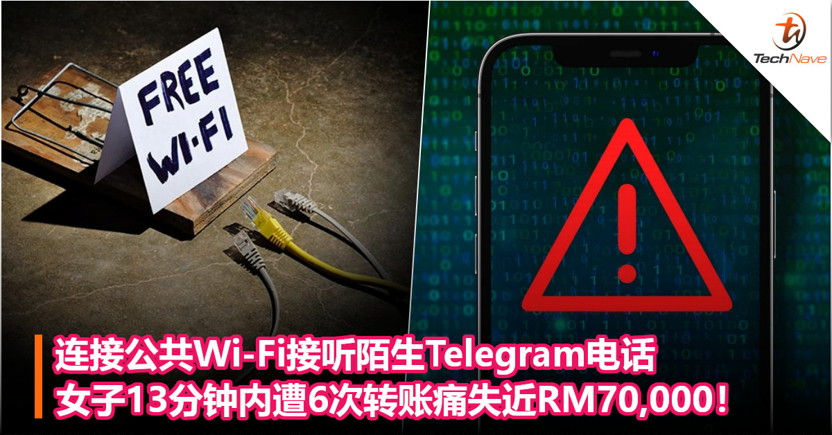 连接公共Wi-Fi接听陌生Telegram电话，女子13分钟内遭6次转账痛失近RM70,000！
