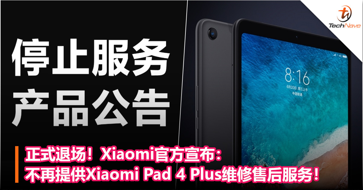 正式退场！Xiaomi官方宣布：不再提供Xiaomi Pad 4 Plus维修售后服务！
