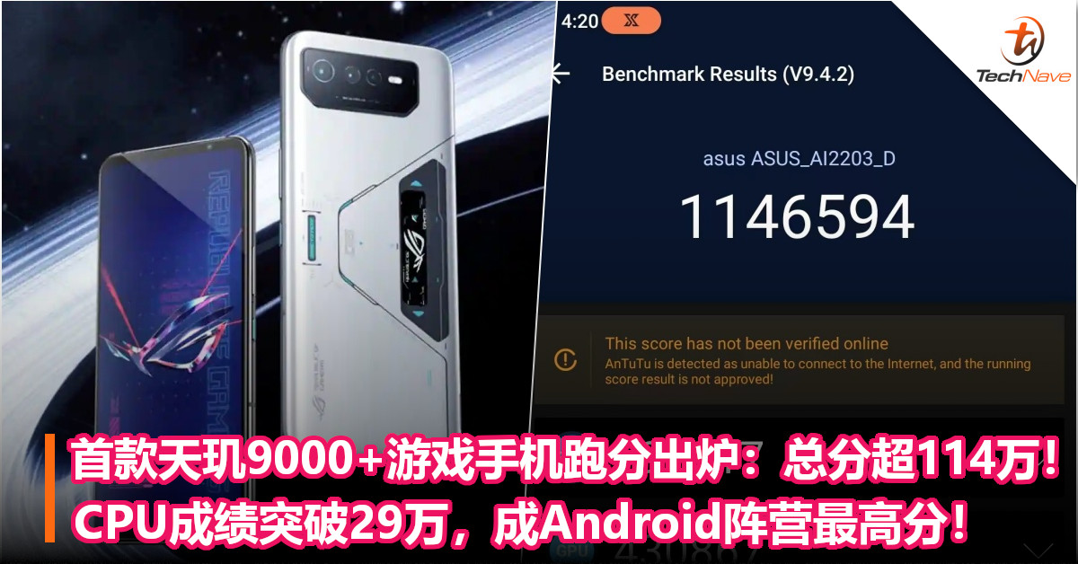 首款天玑9000+游戏手机跑分出炉：总分超过114万！CPU成绩突破29万，成Android阵营最高分！