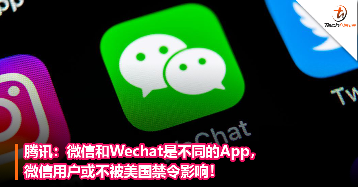 腾讯：微信和Wechat是不同的App，微信用户或不被美国禁令影响！