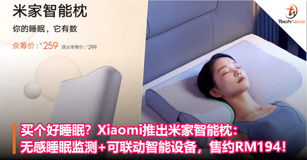 买个好睡眠？Xiaomi推出米家智能枕：无感睡眠监测+可联动智能设备，售约RM194！