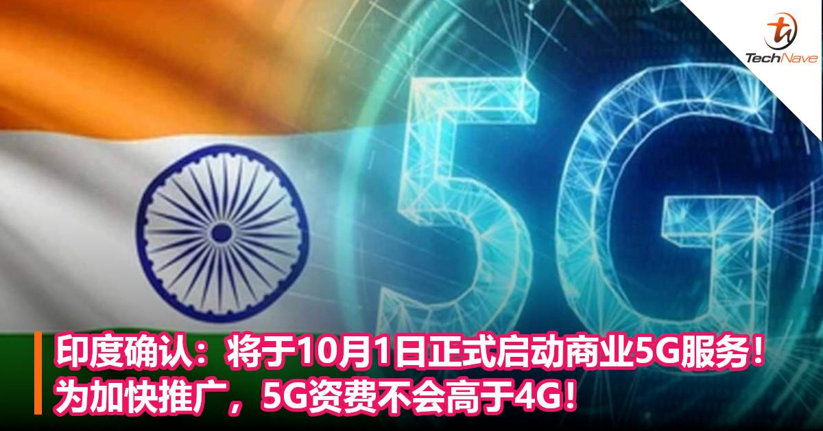 印度确认：将于10月1日正式启动商业5G服务！为加快推广，5G资费不会高于4G！