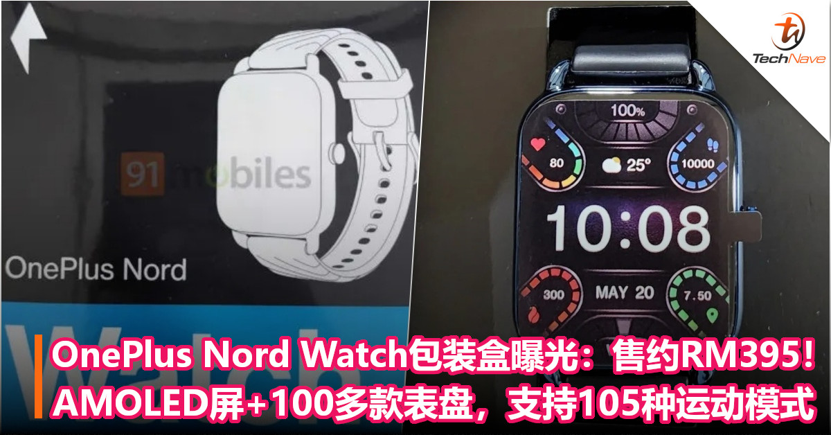 OnePlus Nord Watch包装盒曝光：售约RM395！1.78寸AMOLED屏+100多款表盘，支持105种运动模式
