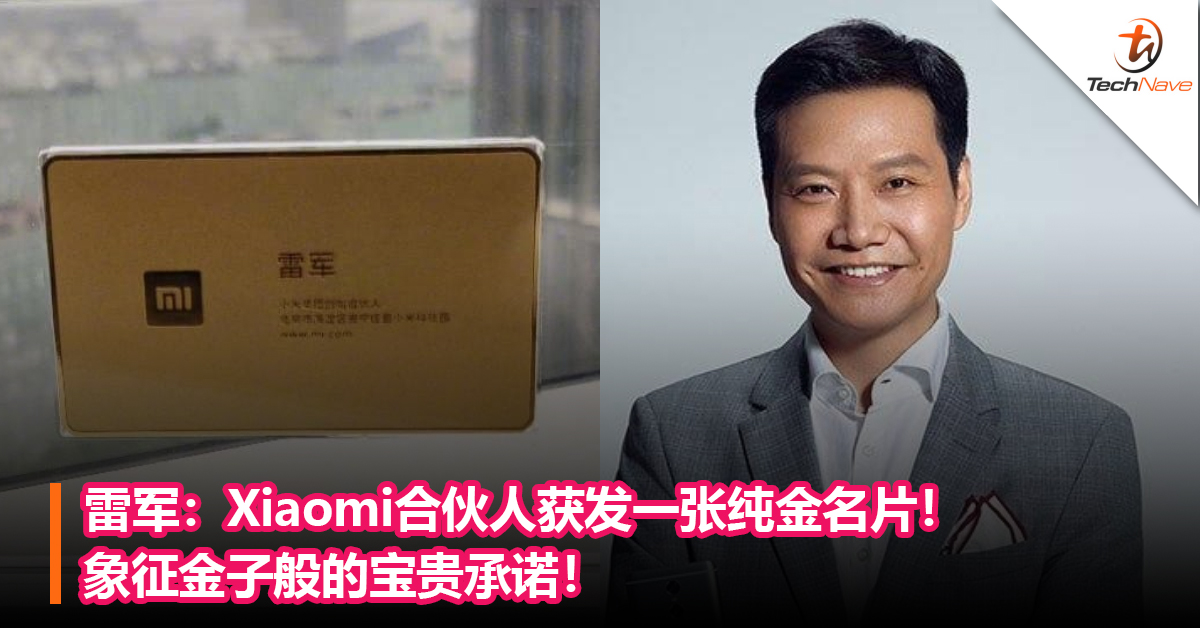 雷军：Xiaomi合伙人获发一张纯金名片！象征金子般的宝贵承诺！