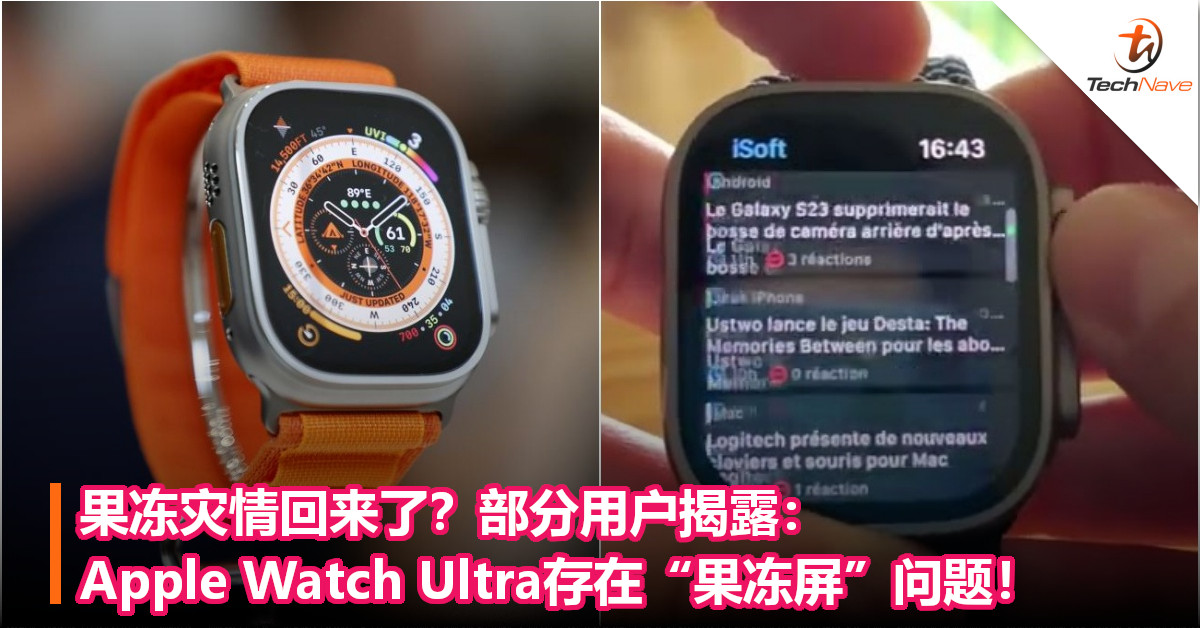果冻灾情回来了？部分用户揭露：Apple Watch Ultra存在“果冻屏”问题！