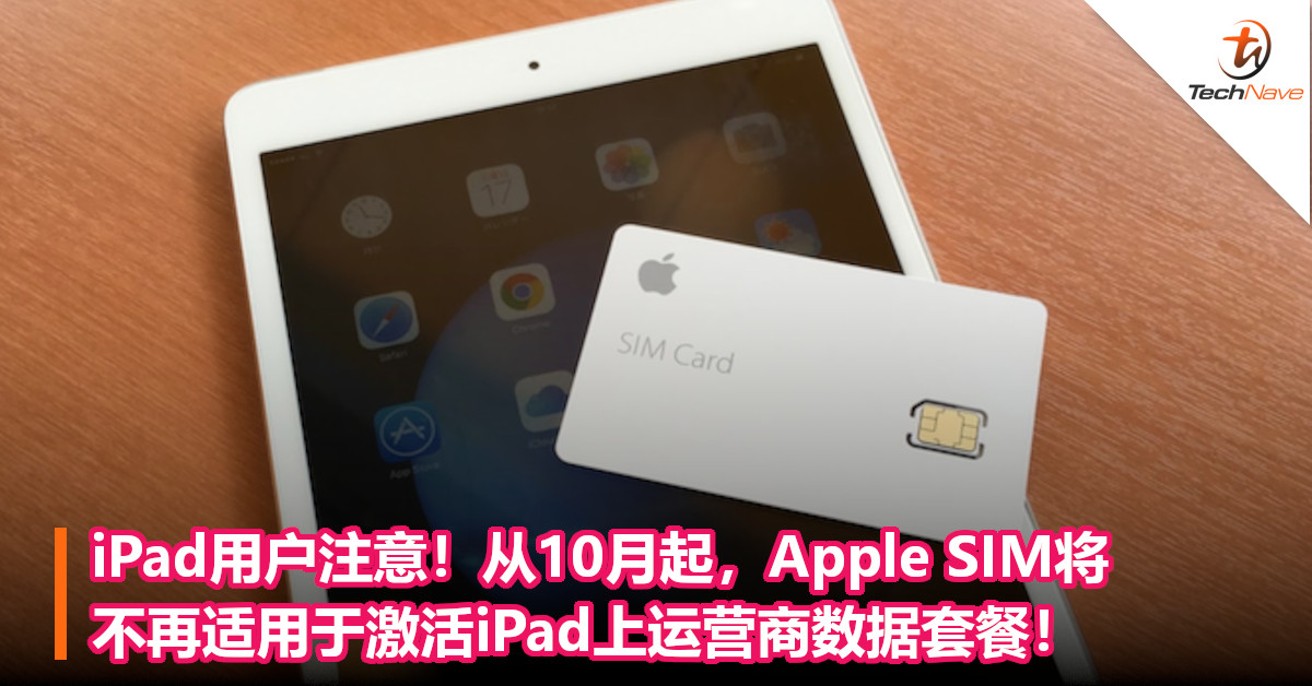 iPad用户注意！从10月起，Apple SIM将不再适用于激活iPad上运营商数据套餐！
