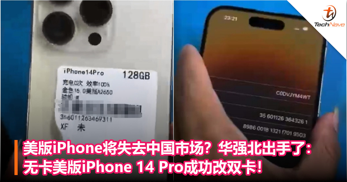 美版iPhone将失去中国市场？华强北出手了：无卡美版iPhone 14 Pro成功改双卡！