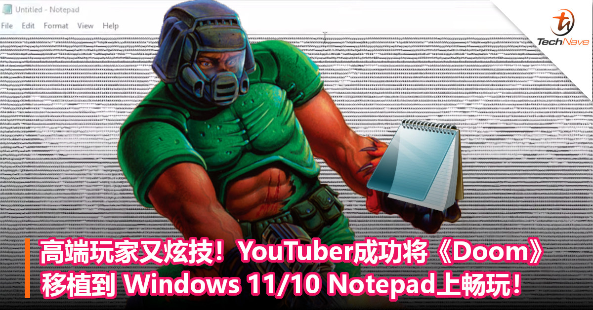 高端玩家又炫技！YouTuber成功将《Doom》移植到 Windows 11/10 Notepad上畅玩！