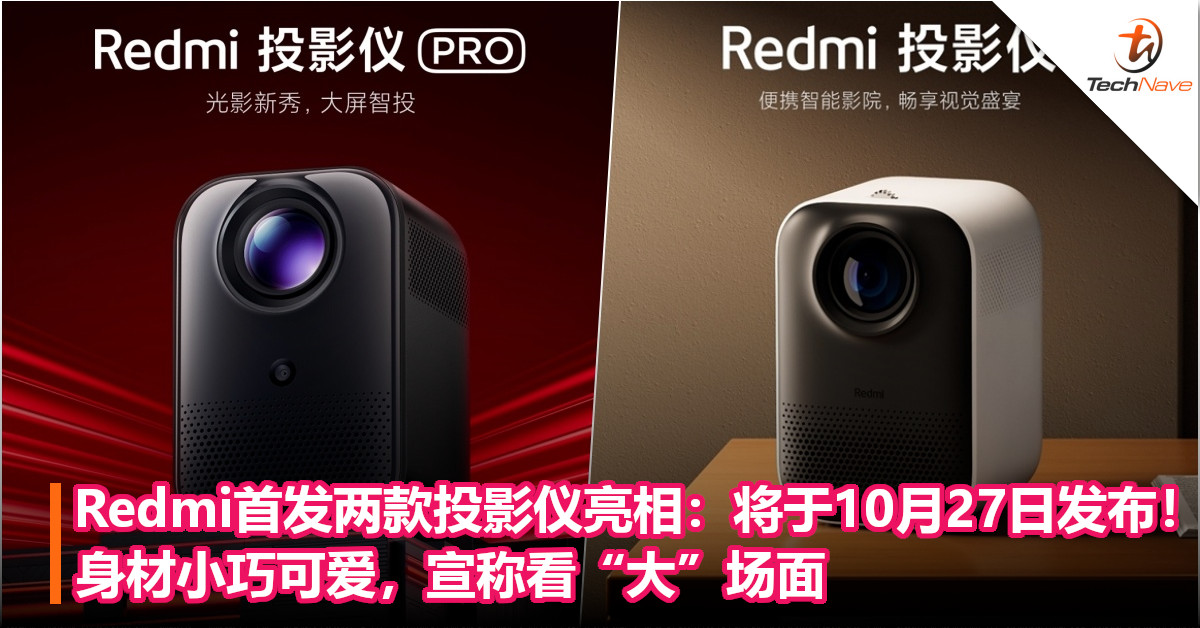 Redmi首发两款投影仪亮相：将于10月27日发布！身材小巧可爱，宣称看“大”场面