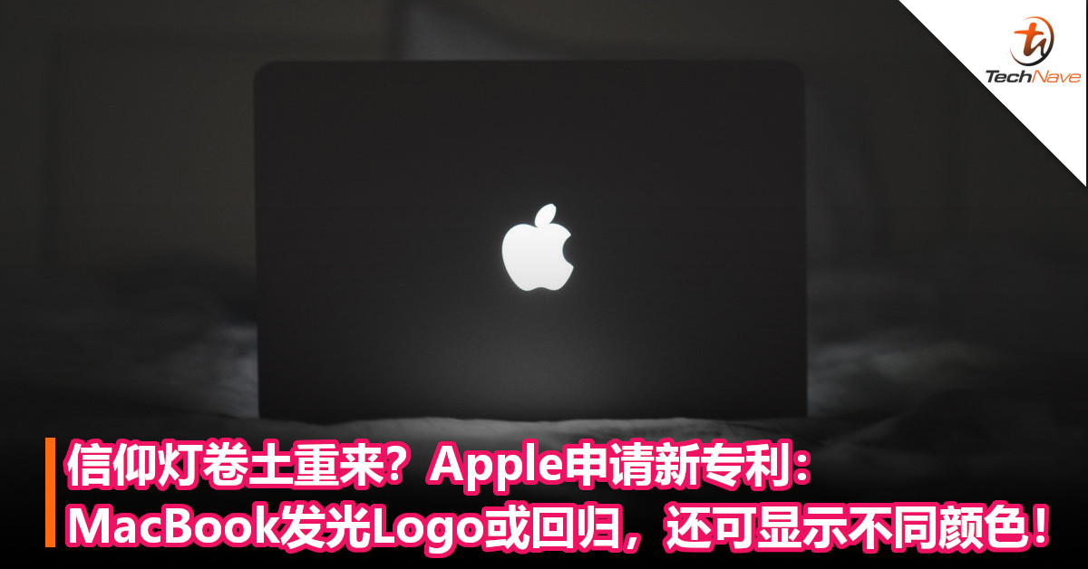 信仰灯卷土重来？Apple申请新专利：MacBook发光Logo或将回归，还可显示不同颜色！