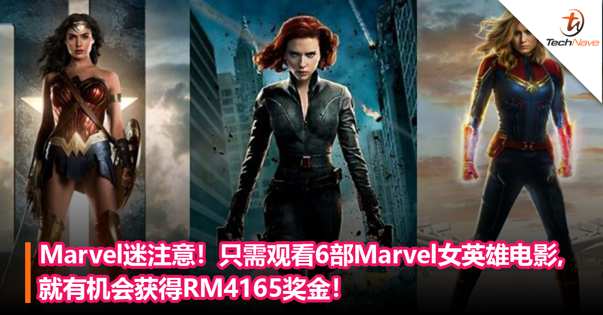 Marvel迷注意！只需观看6部Marvel女英雄电影，就有机会获得RM4165奖金！