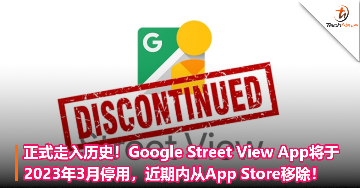 正式走入历史！Google Street View App将于2023年3月停用，近期内从App Store移除！