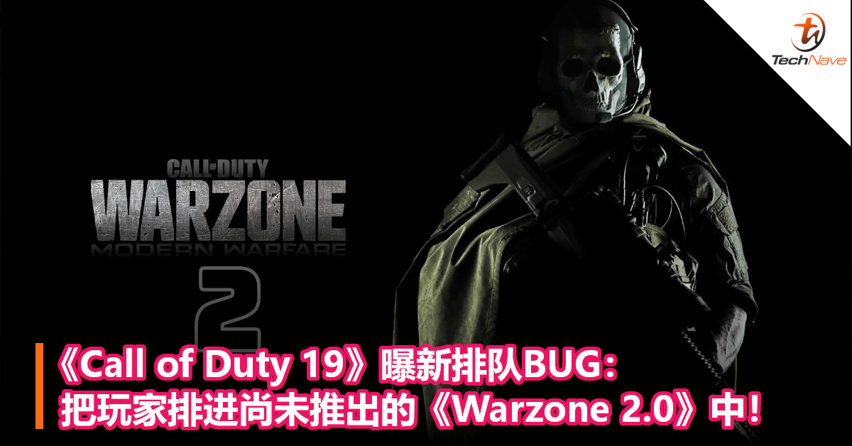 《Call of Duty 19》曝新排队BUG：把玩家排进尚未推出的《Warzone 2.0》中！