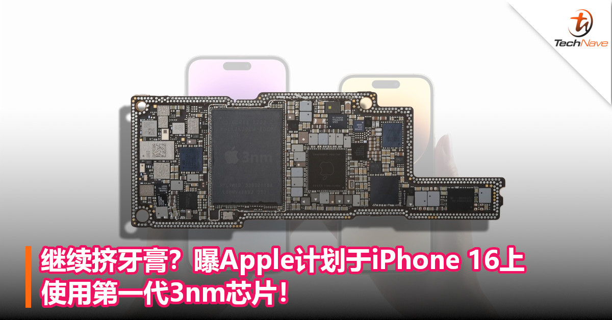 继续挤牙膏？曝Apple计划于iPhone 16上使用第一代3nm芯片！