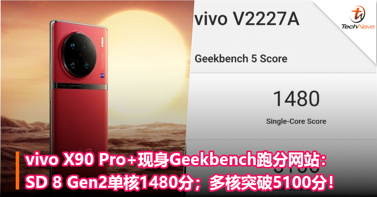 vivo X90 Pro+现身Geekbench跑分网站：SD 8 Gen2单核1480分；多核突破5100分！