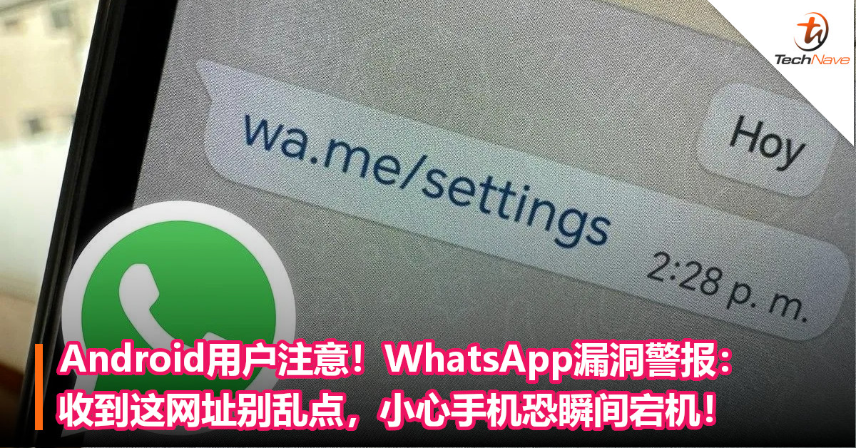 Android用户注意！WhatsApp漏洞警报：收到这网址别乱点，小心手机恐瞬间宕机！