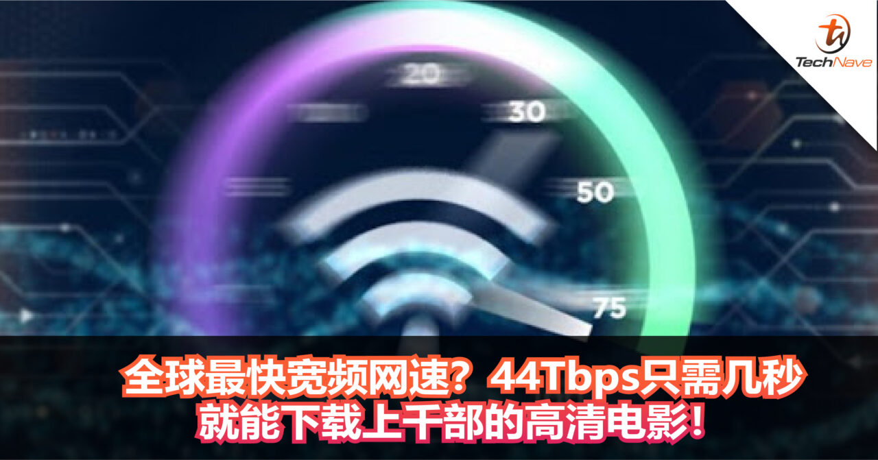 全球最快宽频网速？44Tbps只需几秒就能下载千部高清电影！