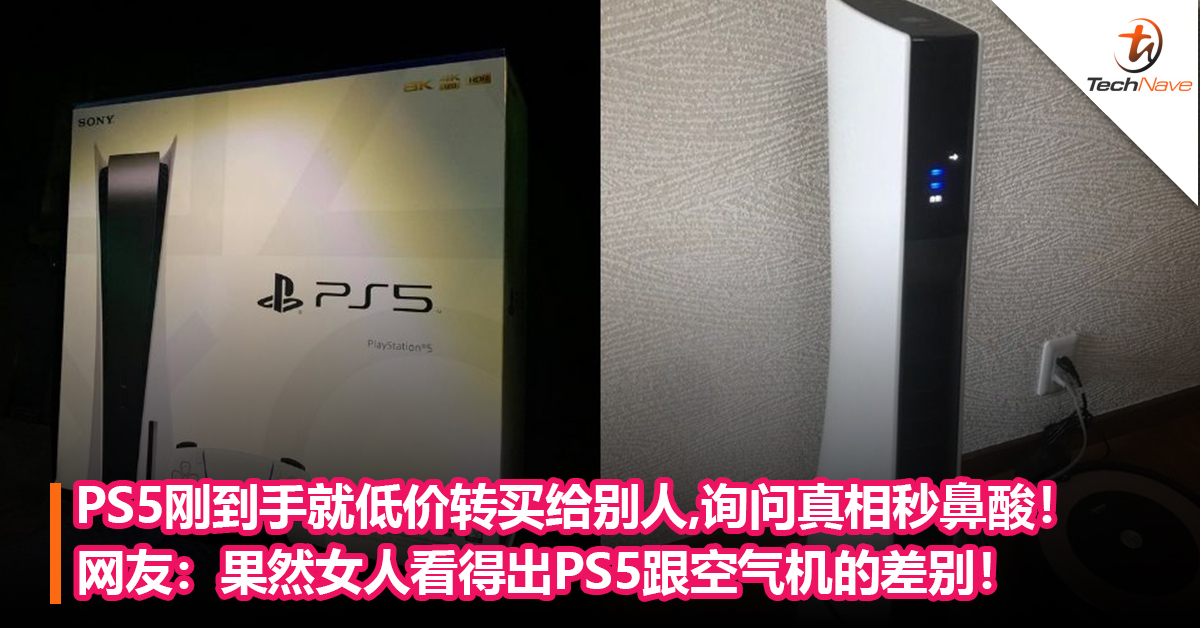 PS5刚到手就低价转买给别人，询问真相秒鼻酸！网友：果然女人看得出PS5跟空气机的差别！