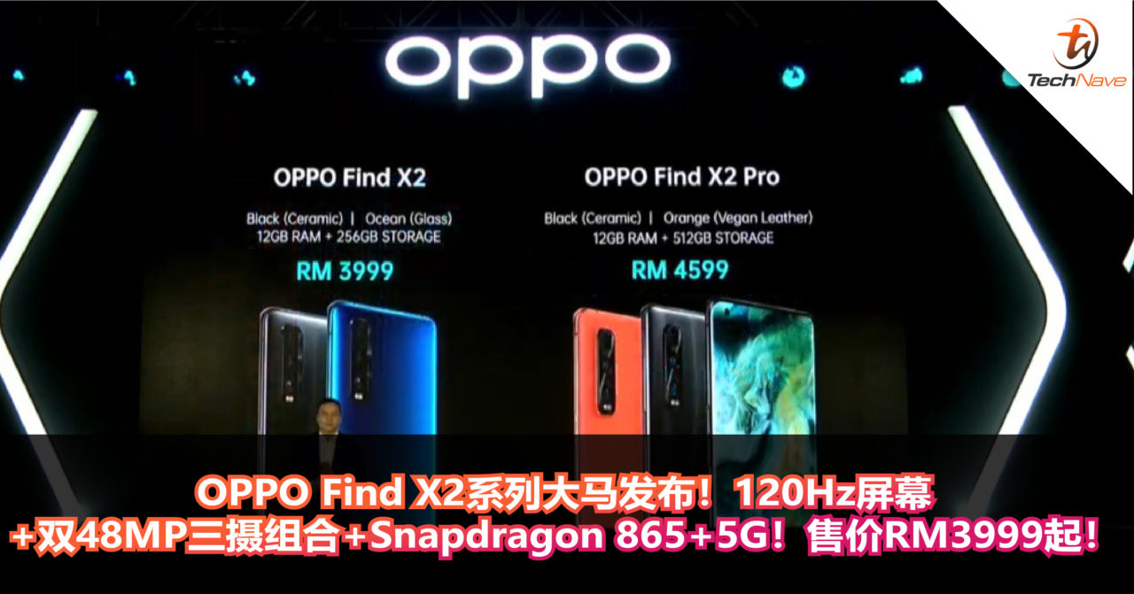 OPPO Find X2系列大马发布！120Hz屏幕+双48MP三摄组合+Snapdragon 865+5G！售价RM3999起！