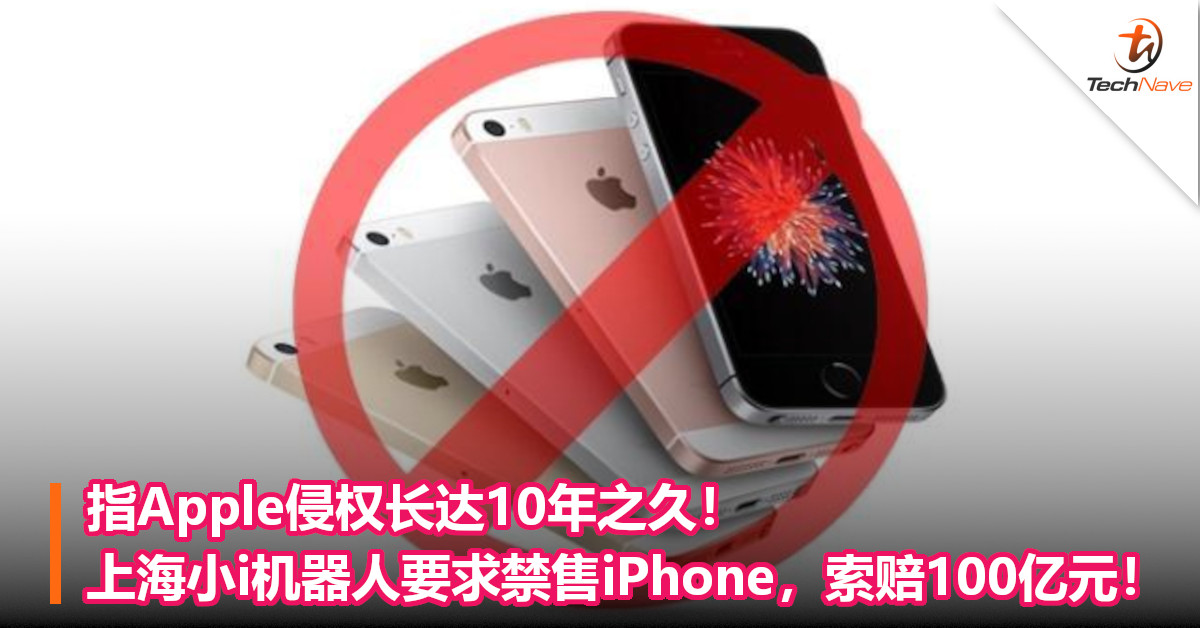 指Apple侵权长达10年之久！上海小i机器人要求禁售iPhone，索赔100亿元！