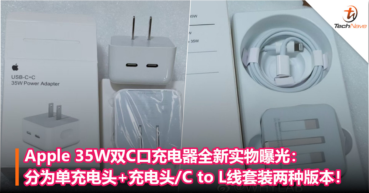 Apple 35W双C口充电器全新实物曝光：分为单充电头+充电头/C to L线套装两种版本！