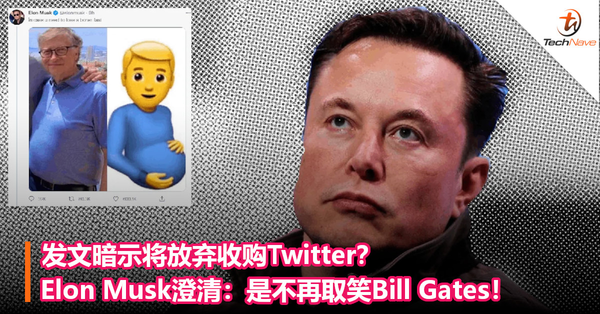 发文暗示将放弃收购Twitter？Elon Musk澄清：是不再取笑Bill Gates！