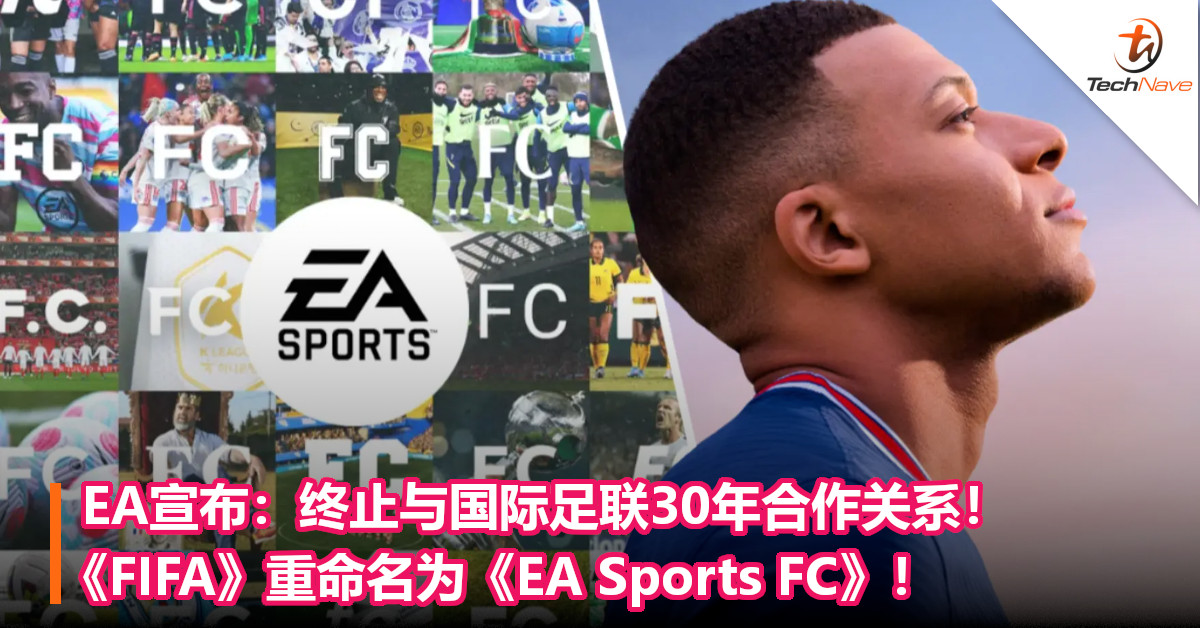 EA宣布：终止与国际足联30年合作关系！《FIFA》重命名为《EA Sports FC》！