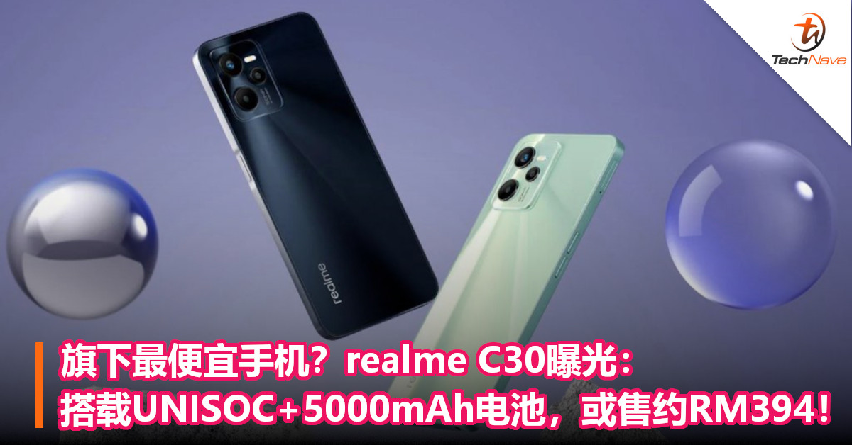 旗下最便宜手机？realme C30曝光：搭载UNISOC+5000mAh电池，或售约RM394！