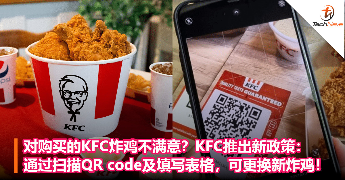 对购买的KFC炸鸡不满意？KFC推出新政策：通过扫描QR code及填写表格，可更换新炸鸡！