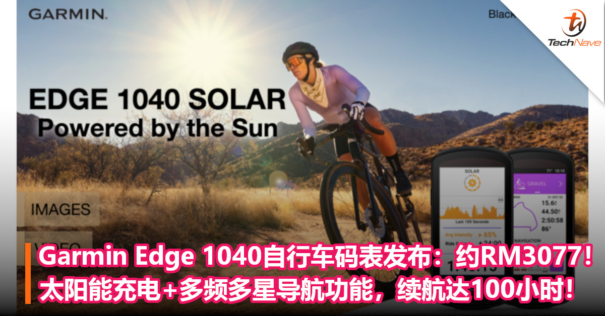 Garmin Edge 1040自行车码表发布：约RM3077！配备太阳能充电+多频多星导航功能，续航达100小时！