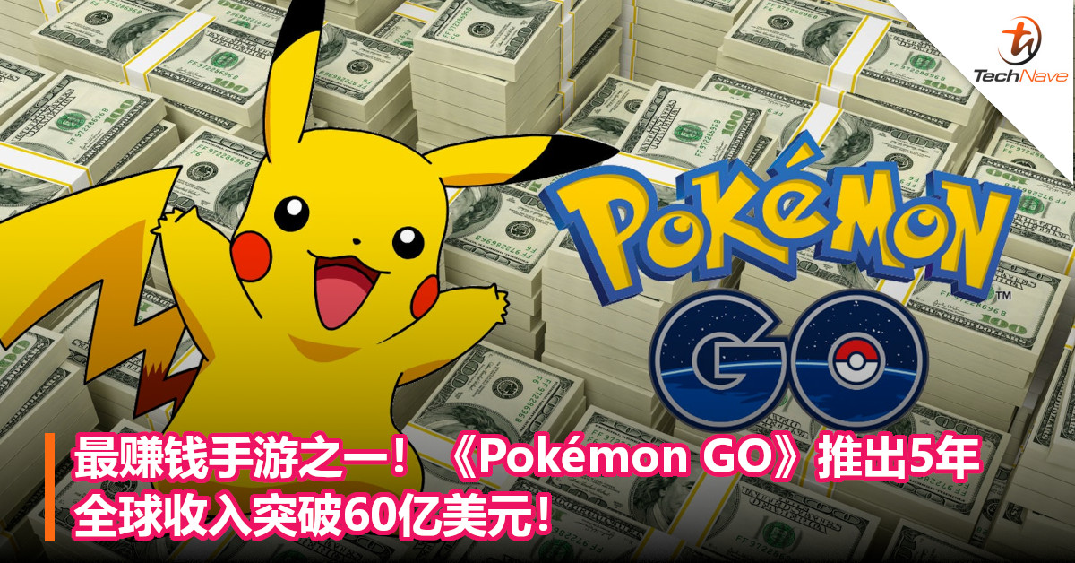 最赚钱手游之一！《Pokémon GO》推出5年，全球收入突破60亿美元！