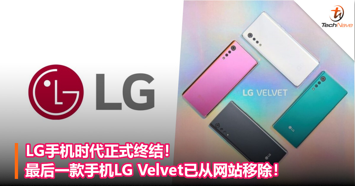 LG手机时代正式终结！最后一款手机LG Velvet已从网站移除！