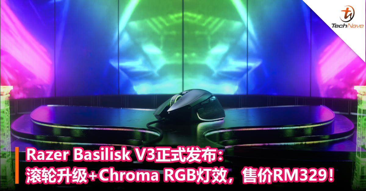 Razer Basilisk V3正式发布：滚轮升级+Chroma RGB灯效，售价RM329！